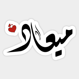 meaad Arabic name اسم ميعاد Sticker